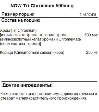 Пиколинат хрома NOW Tri-Chromium 500mcg   (90 vcaps)