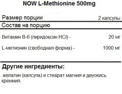 Метионин NOW L-Methionine 500mg   (100 caps)