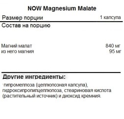 Комплексы витаминов и минералов NOW Magnesium Malate 95 mg  (180 vcaps)