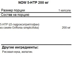 БАДы для мужчин и женщин NOW 5-HTP 200 мг  (60 капс)