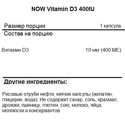 Витамин Д (Д3) NOW Vitamin D3 400IU(10mcg)  (180 softgels)