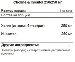 Витамины группы B NOW Choline &amp; Inositol 250/250 мг  (100 капс)