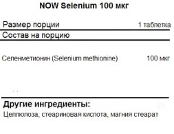 Комплексы витаминов и минералов NOW Selenium 100 мкг  (100 таб)