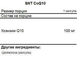Антиоксиданты  SNT CoQ10 100mg  (90 капс)